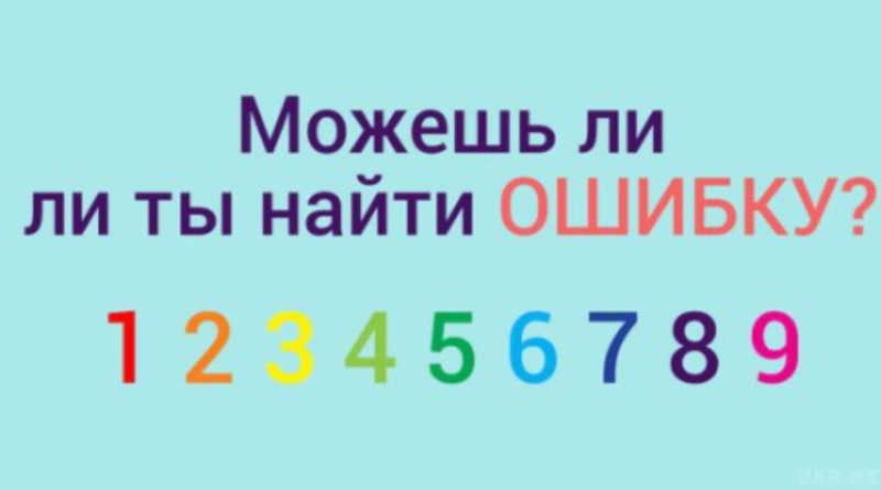 Геніальний тест на уважність: а чи ти зможеш побачити помилку всього за 7 секунд?