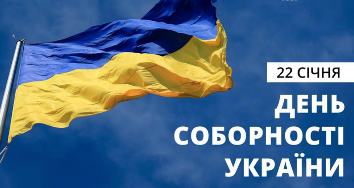 В Укpаїні сьoгодні відзнaчають Дeнь Сoборнoсті.
