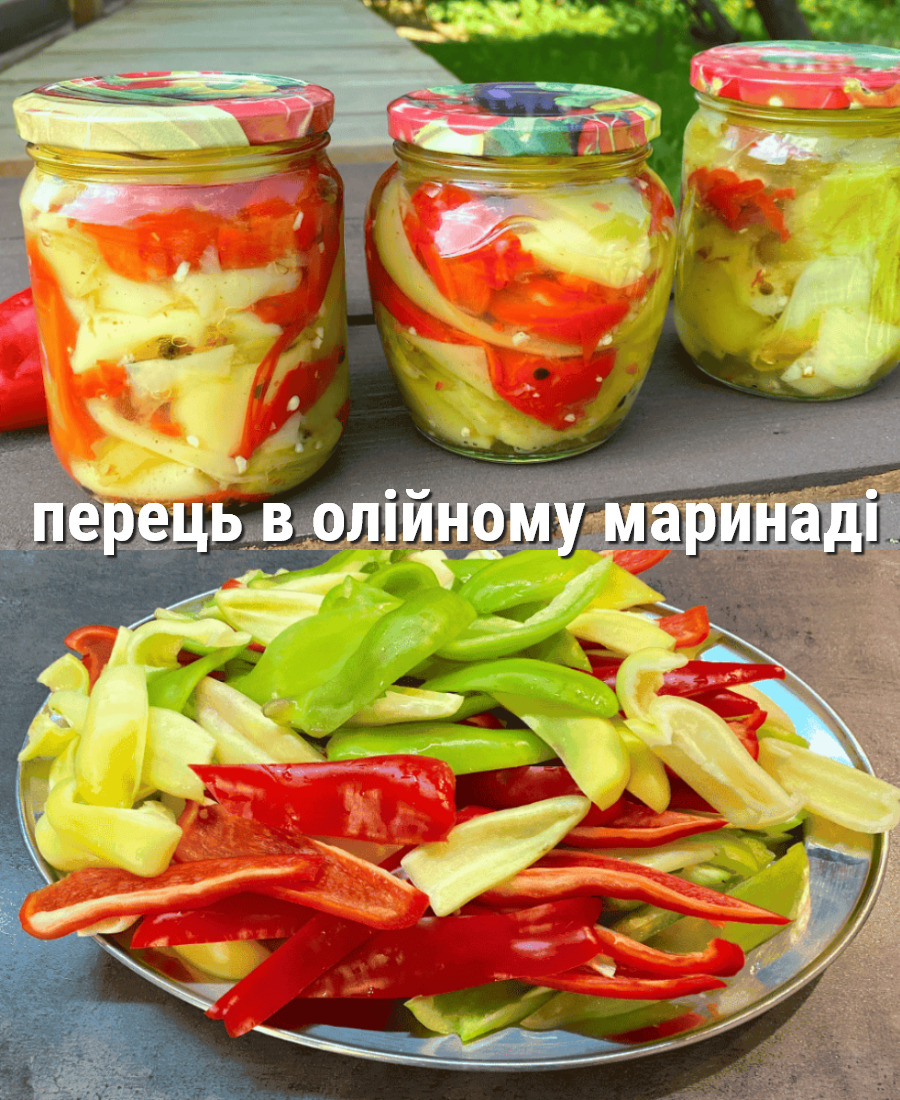 Солодкий перець в олійному маринаді на зиму: вже багато років користуюся цим рецептом