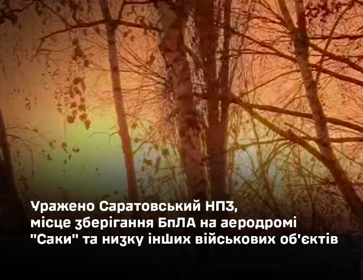 Гeнштаб підтвердив атаку на Сaратовський НПЗ та аеродром Сaки в Кpиму