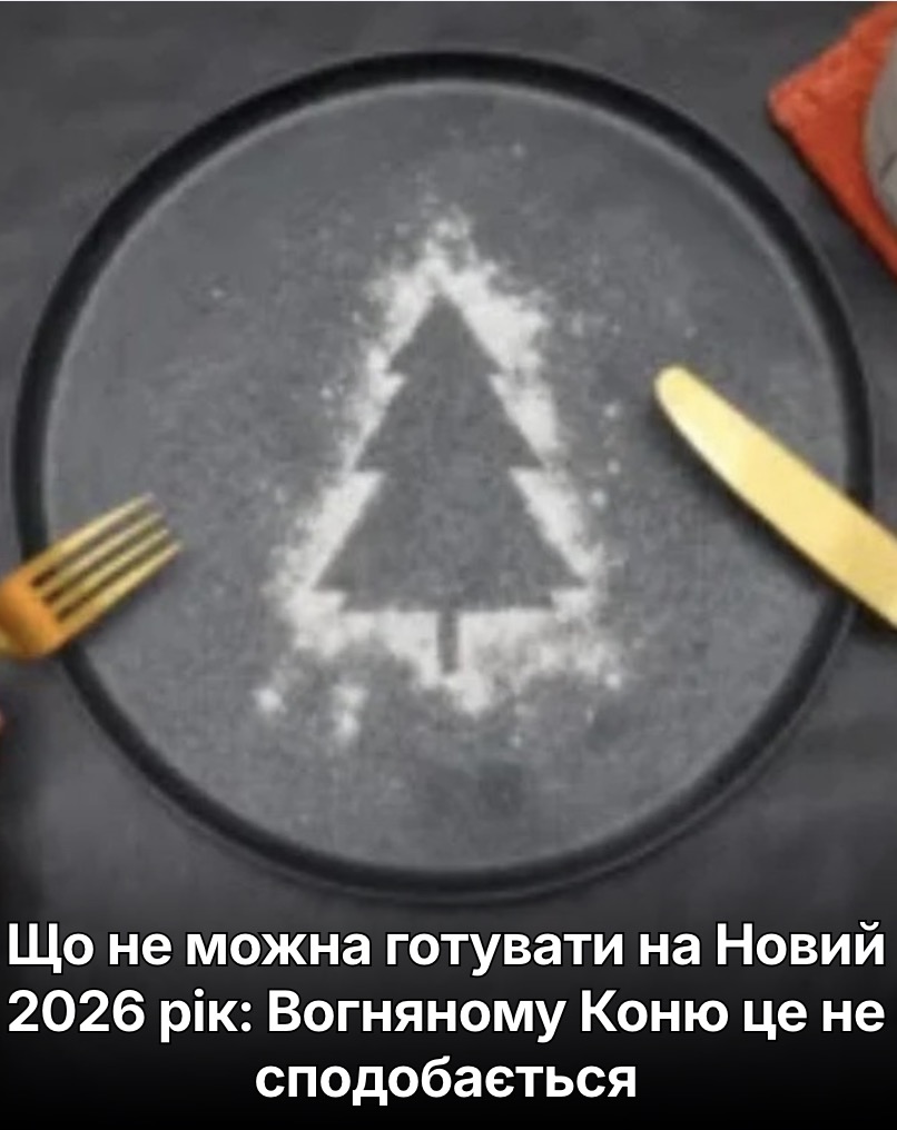 Що не можна готувати на Новий 2026 рік: Вогняному Коню це не сподобається